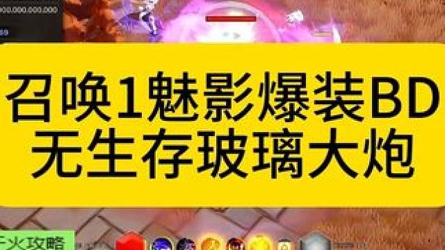 召唤1魅影爆装BD，玻璃大炮无生存 #火炬之光无限 #火炬之光无限SS10新赛季 #叠界