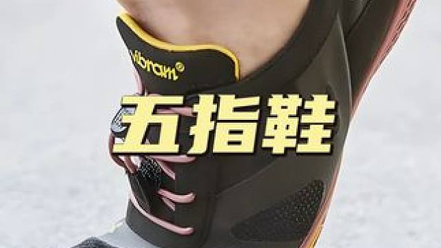 这鞋看起来怪，一只才120克，但穿上真香！ #五指鞋#运动鞋#Vibram#科技#科技改变生活