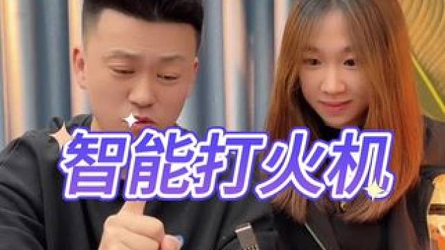 智能打火机#打假 #测评#打火机 #火机