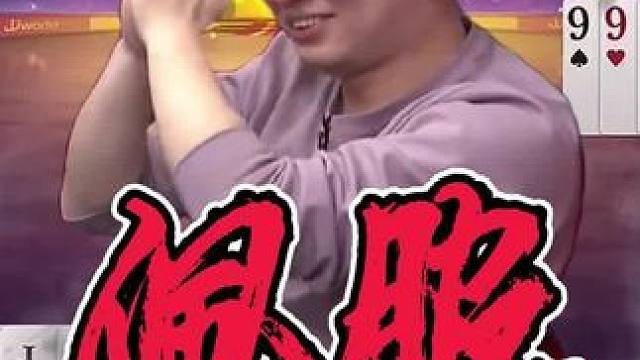 #斗地主残局 #斗地主一时爽 #万万没想到 #瓜子二手车 #上热搜