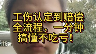 工傷認(rèn)定到賠償全流程，一分鐘搞懂不吃虧！