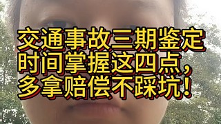 交通事故三期鑒定時間掌握這四點，多拿賠償不踩坑！