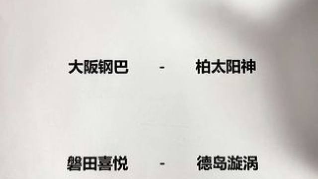 横滨水手vs浦和红钻