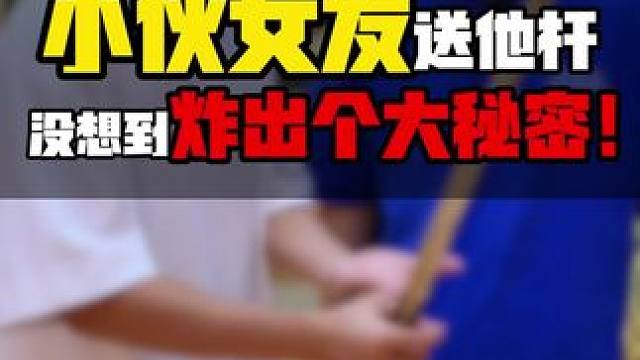 小伙女友送他球杆，没想到炸出个大秘密！