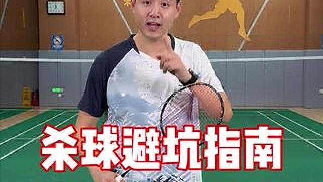 杀球避坑指南，帮你立省999私教费 #薰风#薰风修罗二代球拍#羽毛球 #羽毛球教学 #杀球