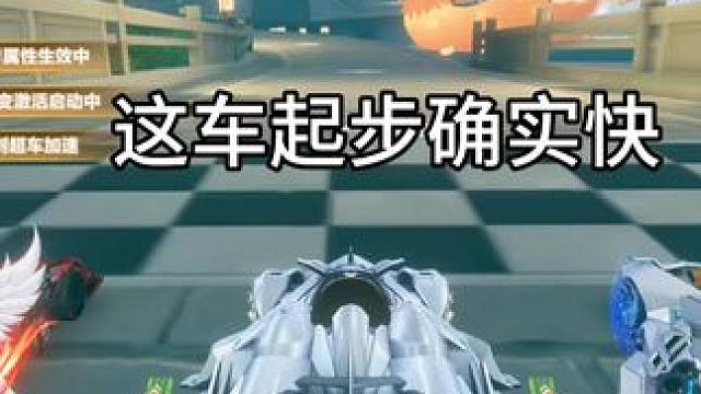 这车起步确实快