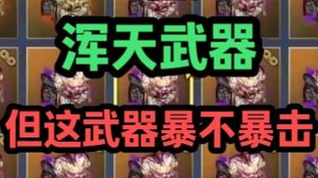 40宝箱又开出浑天武器！但是这东西暴击就成神，不暴击就成废品 