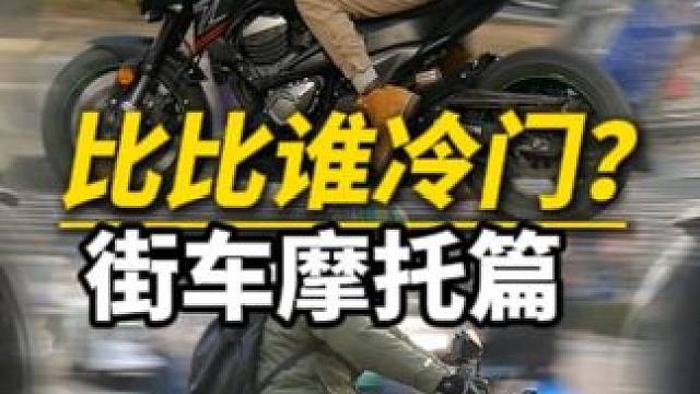 比比谁更冷门？街车摩托篇，还有更冷的吗？ 这个系列主要是汇总一些冷门少见车型，之前发过仿赛，adv了
