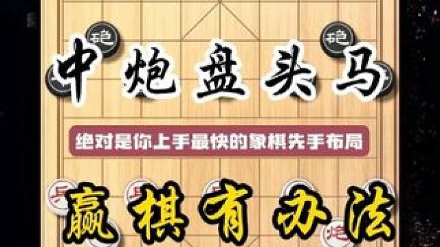 象棋新手首先布局中炮盘头马凶猛又毒辣简单好记飞刀精妙杀招犀利 #象棋 #象棋高手 #象棋布局 #象棋
