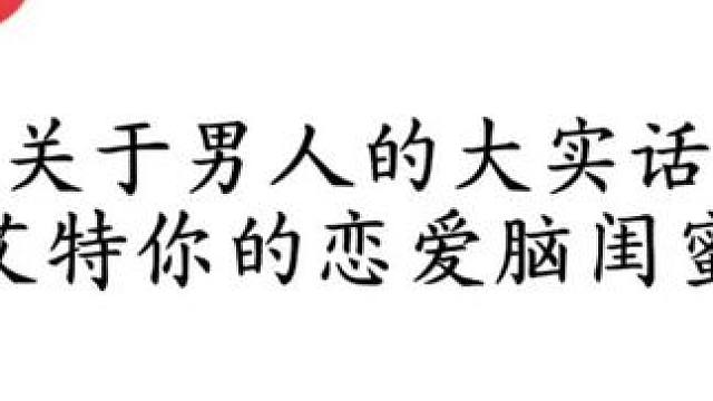 快艾特你的恋爱脑闺蜜来听