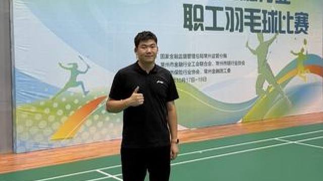 执裁金融人羽球赛，被他们的反差帅到了！ 今天在常州市金融协会职工羽毛球赛当裁判，算是见识到金融人的“