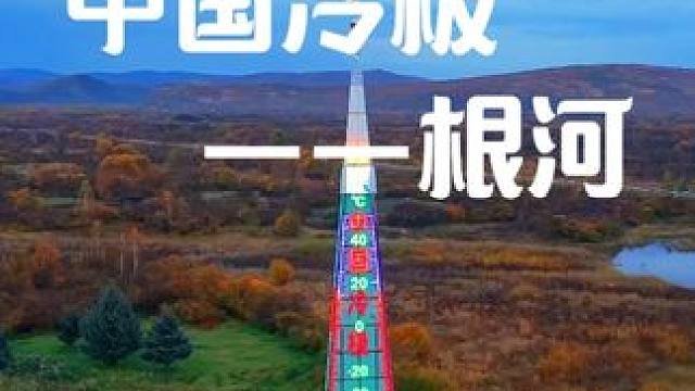 中国冷极——根河 历史最低气温：-58