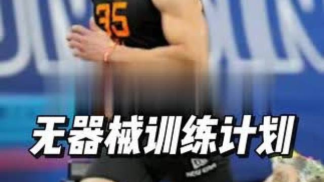 爆发力速度无器械练习推荐 #爆发力#弹跳#训练计划#体能训练#跑步