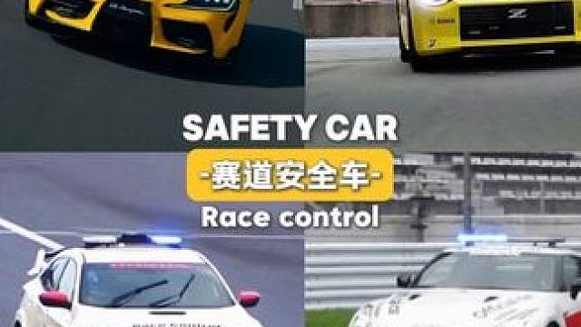 JDM｜赛道安全车-SAFETY CAR #汽车文化 #jdm #赛道安全车 #安全车