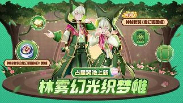林雾幻光织梦帷！ 10月18日10点起，占星奖池上新！传说品质神秘套装 (魔幻假面喵)活动开启！更有