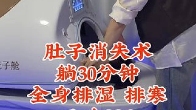 肚子消失术，躺30分钟，全身排湿排寒 三次29.9#塑明星#汗蒸排毒排湿祛寒 #小助手#同城优先