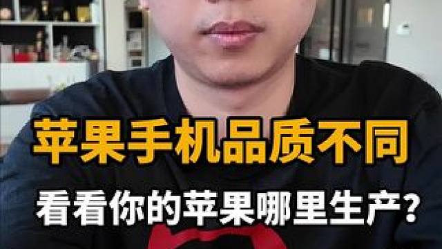 你的iPhone是哪里生产的？