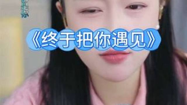 #热歌 #热歌分享 #《终于把你遇见》#阿朵直播《终于把你遇见》。