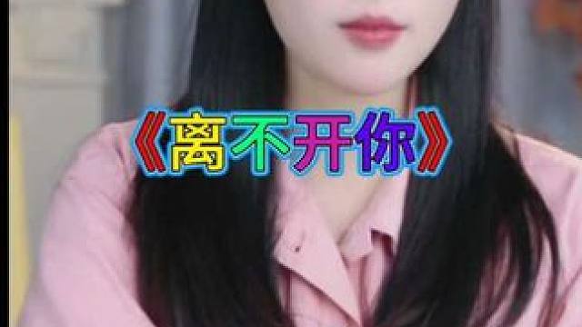 #音乐视频 #音乐歌曲 #《离不开你》#阿朵直播《离不开你》。