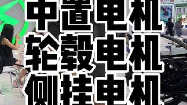 电摩的轮毂电机中置电机和侧挂电机有什么区别？