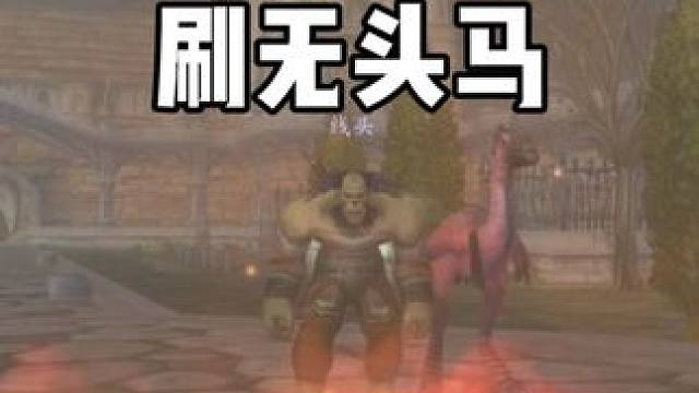 魔兽世界一年一度刷无头马坐骑