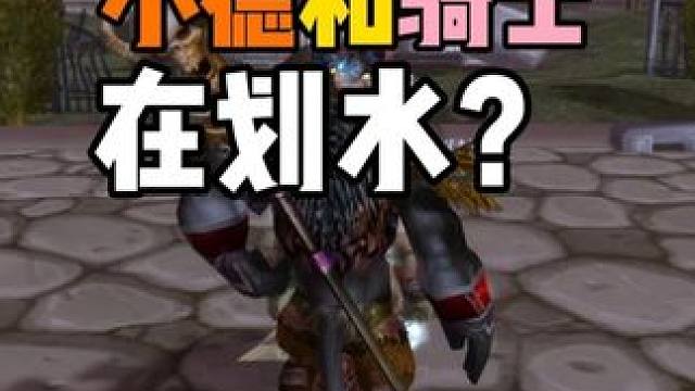 小德和骑士在划水？#魔兽世界怀旧服 血色修道院刷无头骑士的缰绳