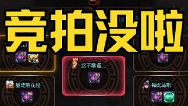 DNF：雾岚团怎么没有竞拍了？活动结束，现在是随机出竞拍 地下城与勇士
