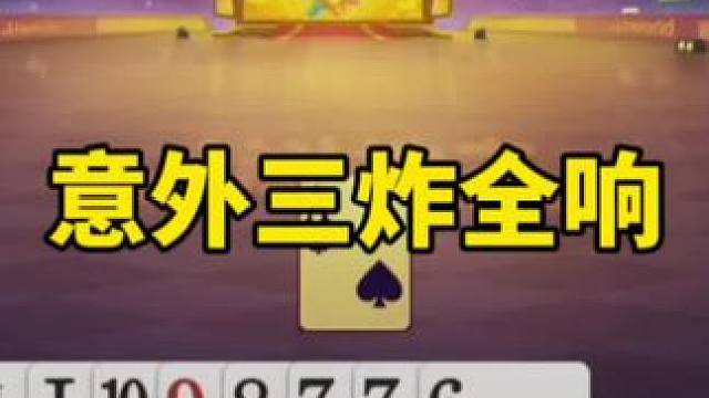 #一起玩游戏 #是时候展现真正的技术了 #斗地主残局