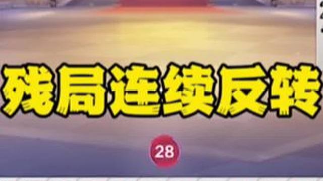 #一起玩游戏 #是时候展现真正的技术了 #斗地主残局