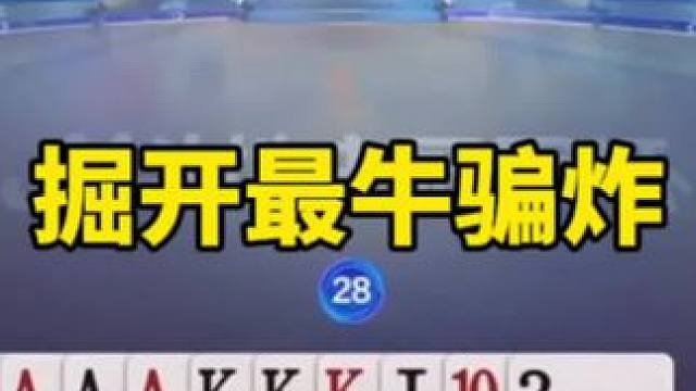 #一起玩游戏 #斗地主残局 #jj斗地主最牛操作