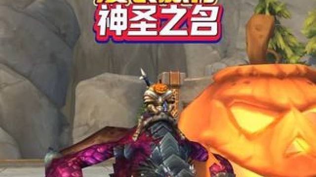 千奇百怪的漫长旅行神圣之名 #魔兽世界#我的魔兽日常#这也能开播 #假期玩家现状#青年创作者成长计划