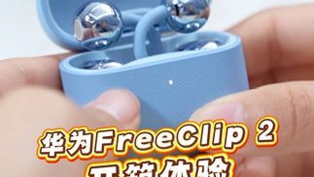 预售爆卖80000台的耳夹耳机什么样？ 还有一年care+服务可以免费领取哦~#华为FreeClip