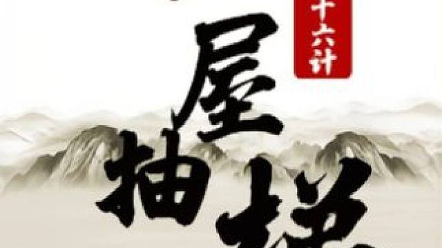 三十六计-28 上屋抽梯 #象棋 #JJ象棋