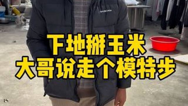 掰玉米的中午回来吃个饭休息会 一向腼腆的大哥说给我们走个模特步 随然生活很苦 但是我们苦中作乐 笑着