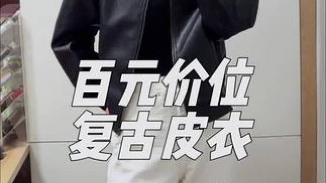 百元价位小皮衣推荐 版型很不错非常百搭 怎么穿都不会出错～#巡航 #摩托车 #女骑 #复古穿搭