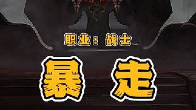 战士暴走，走路就能刷图的流派《流放之路降临》 唯一一个可以长按疾跑刷图的流派。#流放之路2