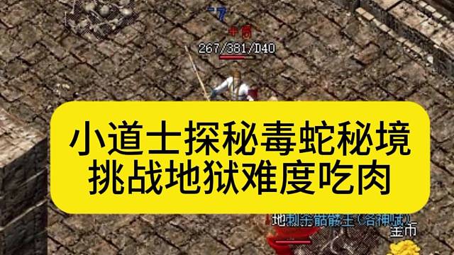 小道士探秘毒蛇秘境，挑战地狱难度吃肉