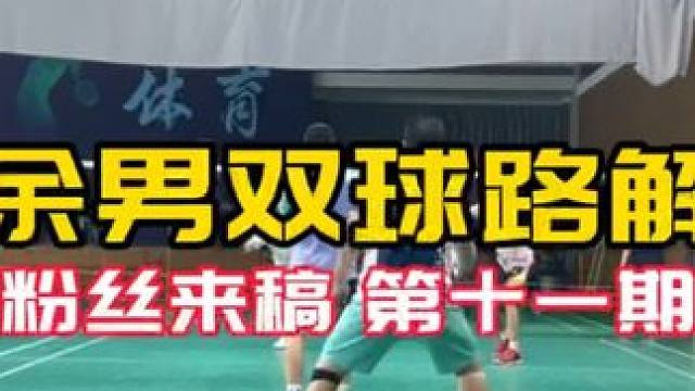 这个球退还是跟 业余男双#球路解析 粉丝来稿 第十二期 
