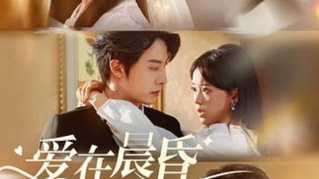 爱在晨昏交错时