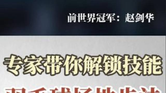 第39集丨《专家带你解锁技能：羽毛球场地步法》