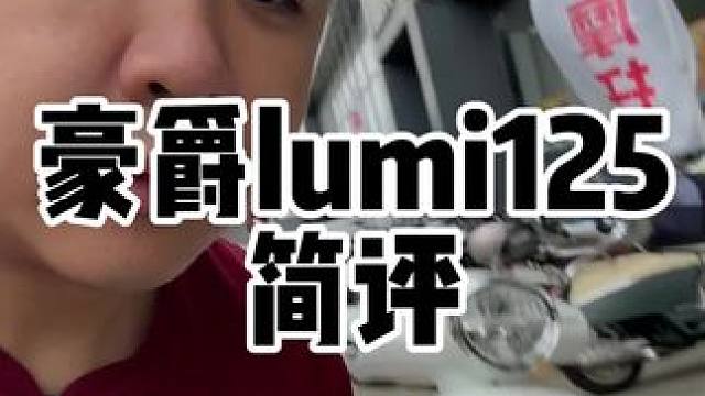 豪爵lumi125试驾体验和简评，我觉得不错