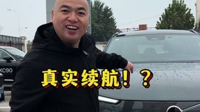 测试沃尔沃XC70真实续航！汽车新知计划