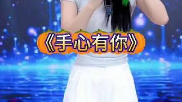 王小欠直播《手心有你》。