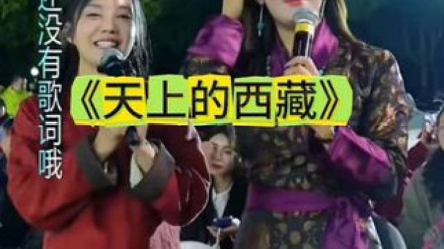 #热门歌曲 #喜欢的点个赞点个关注 #《天上的西藏》#作品来自小土妹直播格玉青措《天上的西藏》。