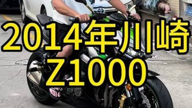 2014年川崎z1000大蟒蛇，带abs，两个多