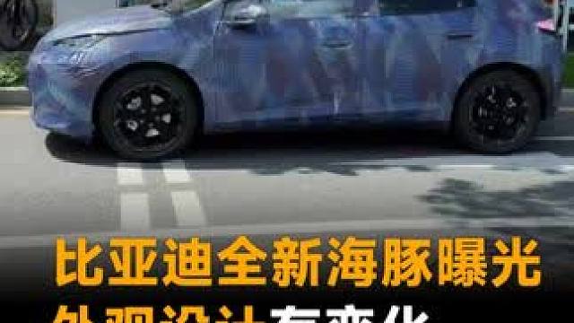 比亚迪全新海豚曝光，外观设计有变化，更好看了吗？