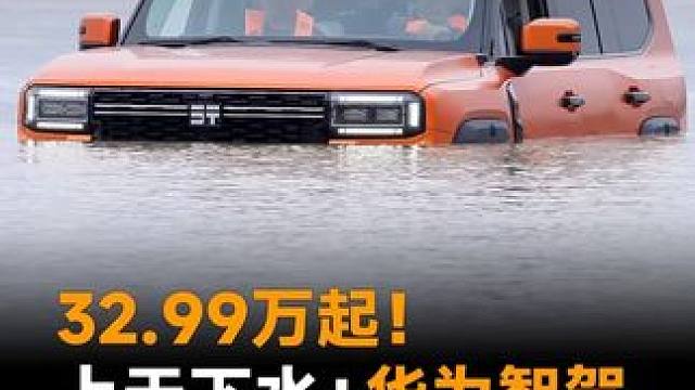 32.99万起！上天下水+华为智驾，捷途最硬核越野上市#捷途汽车 #捷途纵横 #全领域豪华越野SUV