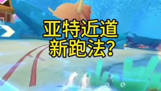 亚特近道新跑法？