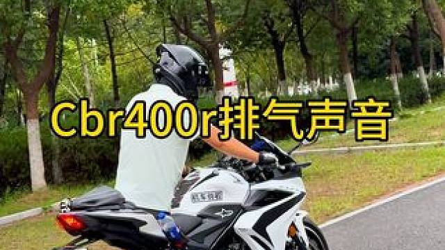 想要好听的排气声音，就不要看双缸的#cbr400r 因为买双缸的#cbr400r ，都不在意排气声音
