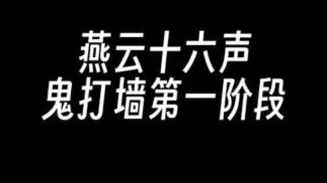 鬼新娘第一阶段+迷雾前置解锁。全程无高能，请各位少侠放心观看 #燕云十六声 #燕云说书人计划 #燕云
